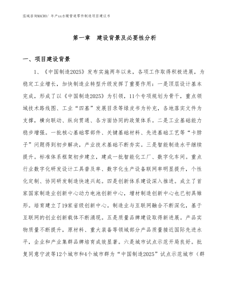 年产xx水暖管道零件制造项目建议书